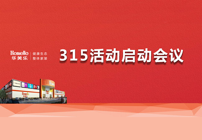 華美樂3.15活動啟動會暨2023干部整訓(xùn)圓滿成功！