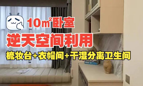 10㎡逆天空間利用！衣帽間+梳妝臺+干濕分離衛(wèi)生間竟能塞進小臥室？