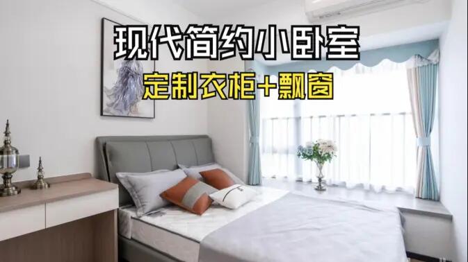 現(xiàn)代簡約風小臥室完工實拍：實用性拉滿的定制柜+飄窗設計，舒適溫馨的氛圍！