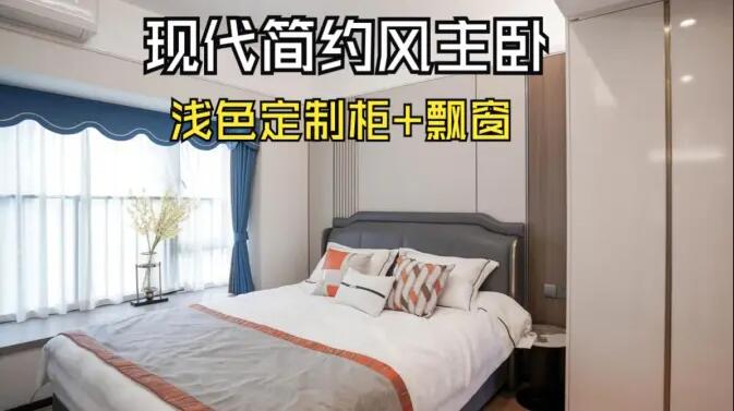現(xiàn)代簡約風主臥完工實拍：定制衣柜+飄窗設計，打造精致溫馨居所！